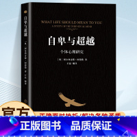 自卑与超越 [正版]自卑与超越个体心理研究阿德勒零基础心理学入门认知自我活职场社交情商图书籍心里社会职场社交说话与沟通技