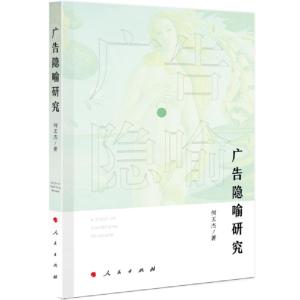 正版新书]广告隐喻研究何玉杰9787010213330