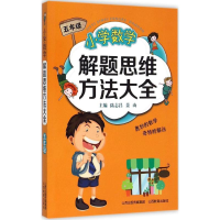 醉染图书小学数学解题思维方法大全9787544077361