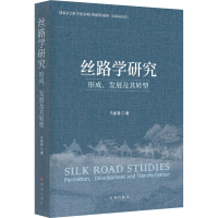 醉染图书丝路学研究 形成、发展及其转型9787519505158