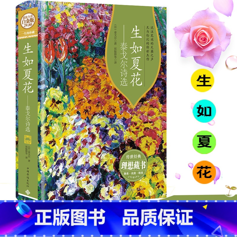 [正版]彩图精装生如夏花泰戈尔诗集白金版泰戈尔诗集全集英汉双语泰戈尔诗选泰戈尔的书诗歌集精选飞鸟集新月集现当代文学