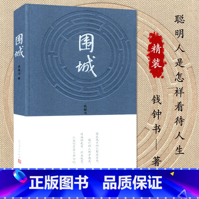 [正版] 围城(精装)钱钟书+傲慢与偏见(无删减)课外小说阅读书籍好书书经典