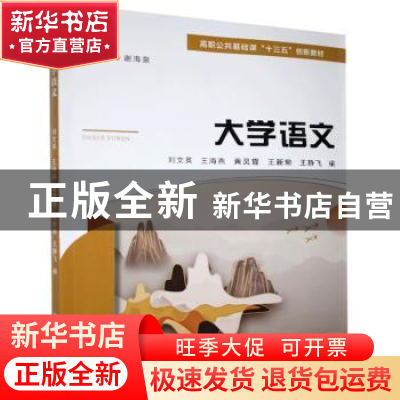 正版 大学语文 刘文英[等]编 大连海事大学出版社 9787563239825