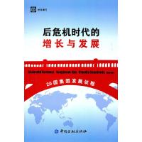 正版新书]后危机时代的增长与发展-20国集团发展议程20国集团发