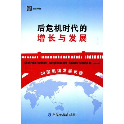 正版新书]后危机时代的增长与发展-20国集团发展议程20国集团发