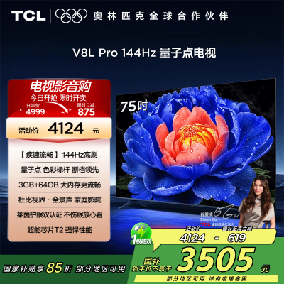 TCL电视 75V8L Pro 75英寸 144Hz QLED量子点 3GB+64GB大内存电视