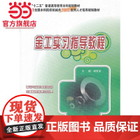 金工实习指导教程 9787301218853北京大学出版社正版图书