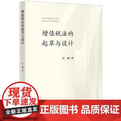 正版 增值税法的起草与设计 叶姗 著 法律出版社
