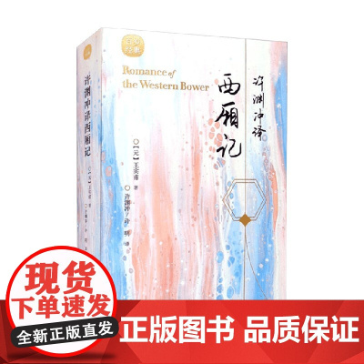 许渊冲译西厢记 王实甫 著 文学