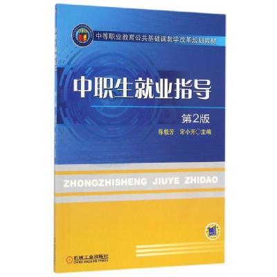 正版新书]中职生就业指导陈桂芳,常小芳 著9787111544302