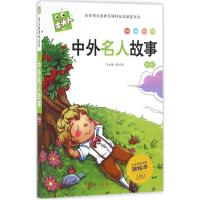 正版新书]中外名人故事张兴东 主编9787552611663