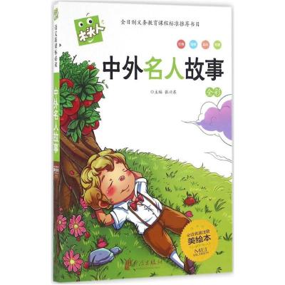 正版新书]中外名人故事张兴东 主编9787552611663