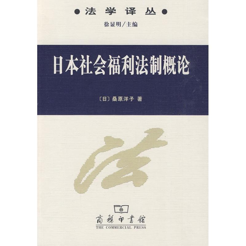 正版新书]日本社会福利法制概论[日]桑原洋子 著9787100065825