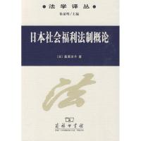 正版新书]日本社会福利法制概论[日]桑原洋子 著9787100065825