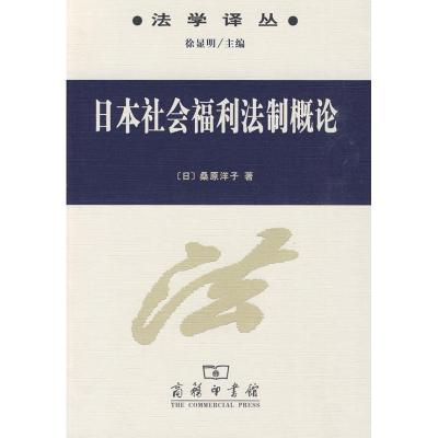 正版新书]日本社会福利法制概论[日]桑原洋子 著9787100065825