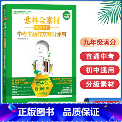 [正版]金素材分级素材中考主题作文夺分素材 9年级满分 九年级满分 初一初二初三初中作文 作文范文备战年中考作文写作技