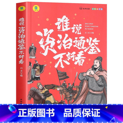 谁说资治通鉴不好看 [正版]谁说资治通鉴不好看 有声伴读 彩色插图版 中国历史故事国学名著原著 9-12岁小学生课外书