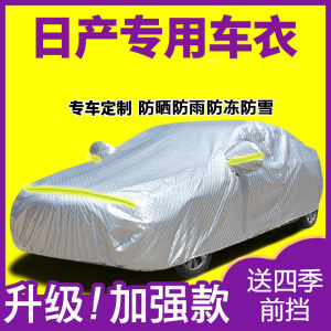 [补贴10%]日产尼桑轩逸蓝鸟天籁劲客逍客车衣车罩防雨加厚车套外罩
