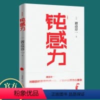 [正版]钝感力 渡边淳一 典藏版 日本现当代文学小说书籍励志正能量男人女人这东西失乐园情人的作者健康生活恋爱职场婚姻人