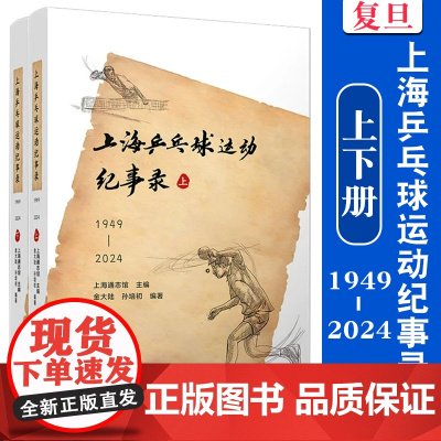 上海乒乓球运动纪事录(1949—2024)上海通志馆 复旦大学出版社 乒乓球-历史