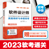正版新书]软件设计师真题精析与命题密卷薛大龙 编9787517074991
