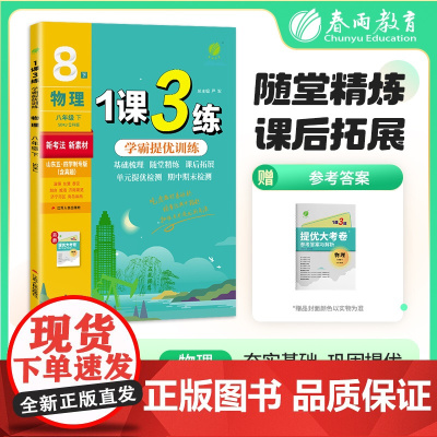 1课3练 五四制八年级下册 初中物理 鲁科版 2025年春新版教材同步单元提优期中期末测试卷随堂练习册全优作业本