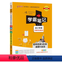 历史与社会道德与法治 初中通用 [正版]浙江2024版学霸笔记初中数学公式定律浙教版基础知识讲解课堂笔记清单pass绿卡