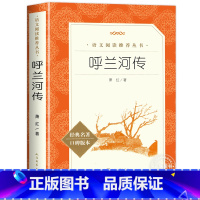 [人民文学]呼兰河传 [正版]五年级下册课外阅读书籍 人民文学出版社小学生版原著完整无删减 俗世奇人冯骥才全本小兵张嘎徐
