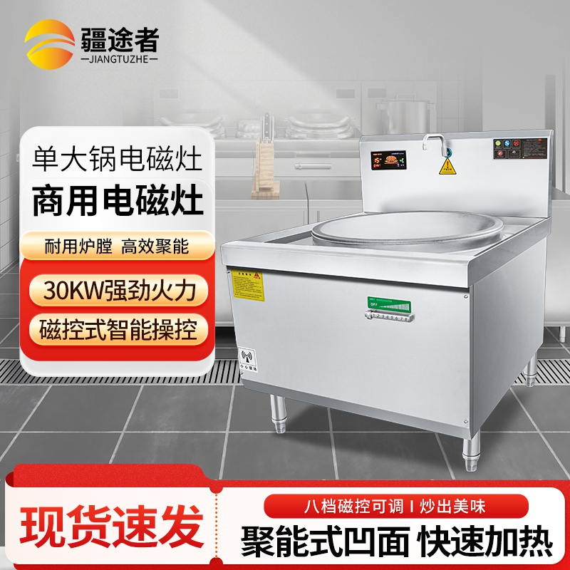 疆途者 商用电磁灶电炒灶单头大锅灶30kw SJTZ-1RH-8005
