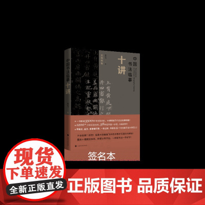 中国书法临摹十讲签名本 翁志飞 著 书法理论 上海书画出版社
