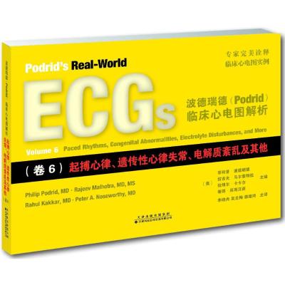 []波德瑞德临床心电图解析(卷6) 起博心律、遗传性心律失常、电解质紊乱及其他 心电图实例 心血管疾病诊断 心电图书籍