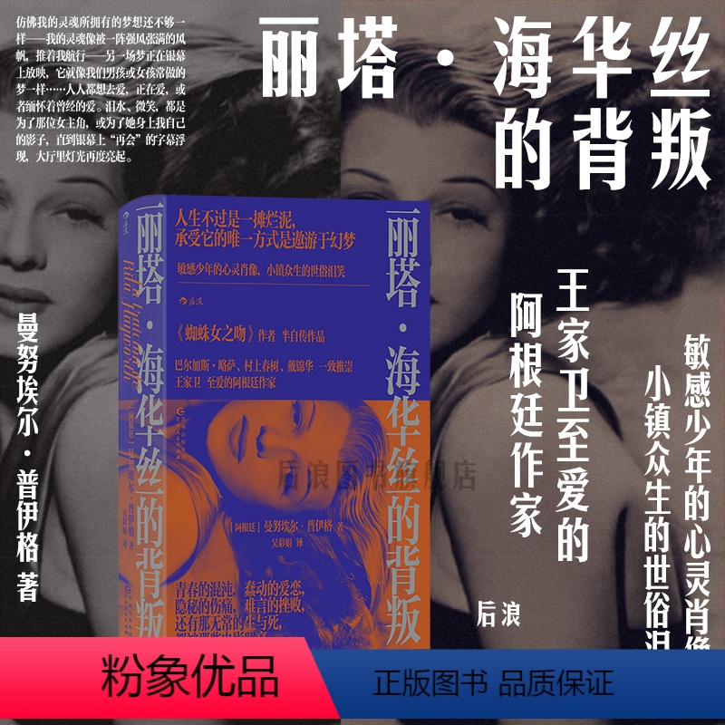 [正版] 丽塔海华丝的背叛 曼努埃尔普伊格著 小镇少年心灵肖像成长小说 后现代主义拉美文学外国文学