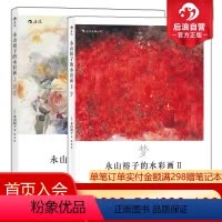 [正版]后浪 永山裕子的水彩画套装1+2册回首 梦少女心 绘画表现技法从入门到精通书籍 成人新手创意手绘零基础自学临