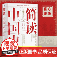 简读中国史 世界史坐标下的中国 历史学者张宏杰二十年思考力作 曾国藩的正面与侧面 中国通史历史书籍书
