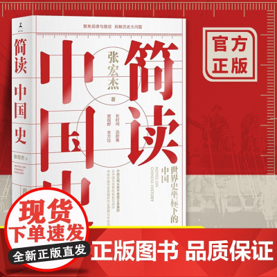 简读中国史 世界史坐标下的中国 历史学者张宏杰二十年思考力作 曾国藩的正面与侧面 中国通史历史书籍书