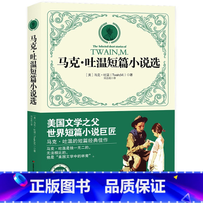马克吐温短篇小说集 [正版]2019全新马克吐温短篇小说集作品全集 初中生小学生课外读物8-9-10-12-15周岁少儿
