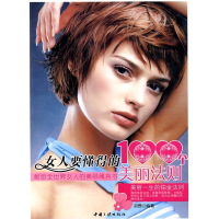 正版新书]女人要懂得的100个美丽法则羽茜 编著9787802231993