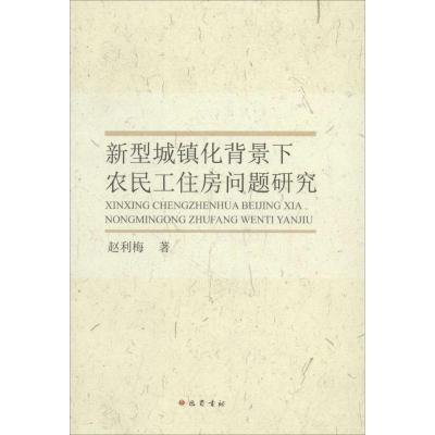 正版新书]新型城镇化背景下农民工住房问题研究赵利梅9787553108