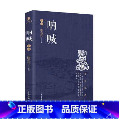 [正版] 呐喊 鲁迅书籍原著散文杂文小说经典精选初高中生四五六七八九年级课外书鲁迅文集经典文学书