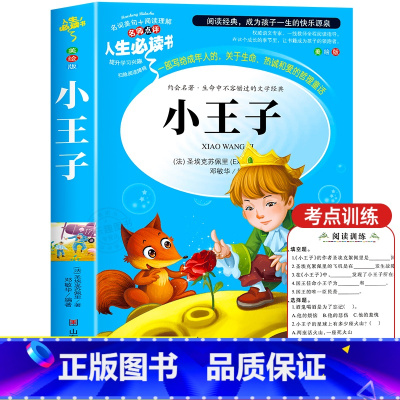小王子 [正版]小王子 书籍适合儿童看的书8-12岁故事书原版圣埃克苏佩里小学生课外阅读三四五六年级必读老师经典书目文学
