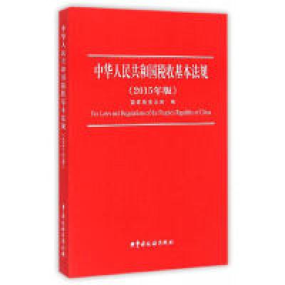 正版新书]中华人民共和国税收基本法规-(2015年版)本书编委会978