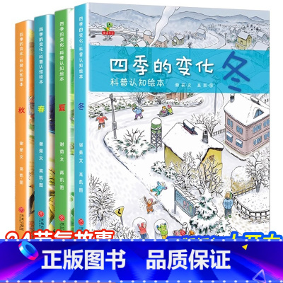 [全套4册]四季的变化(科普认知绘本) [正版]关于冬天的绘本 幼儿园经典必读故事适合3一6大班幼儿阅读的系列四季的变化