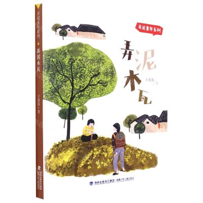 [N]弄泥木瓦/弄泥童年系列-9787539575018