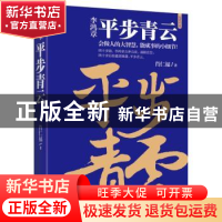 正版 李鸿章:平步青云:历史小说 肖仁福著 长江文艺出版社 9787