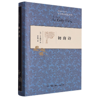 音像初唐诗(精装)(美)宇文所安|责编:冯金红|译者:贾晋华