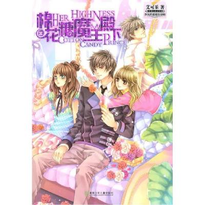 正版新书]棉花糖魔王陛下艾可乐9787535853745