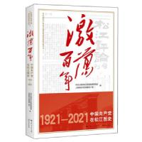 正版新书]激荡百年 中国共产党在松江图史中共上海市松江区委党