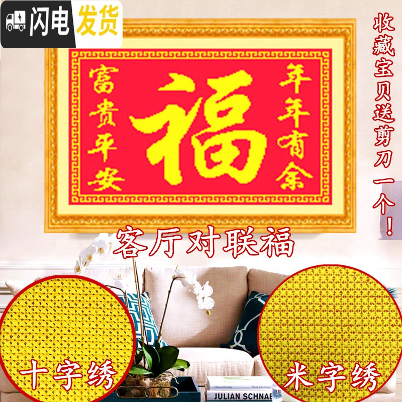 三维工匠十字绣新款客厅子米字绣富贵平安年年有余对联福字卧室大福字 喜丝线小版米字绣股3布86*60