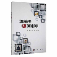 音像3D造型与3D打印张敏,陈慧,周吉主编