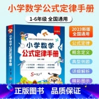 小学数学公式定律手册 小学通用 [正版]小学数学公式定律手册 彩图版1-6年级小学数学知识公式大全工具书词典 手册考点